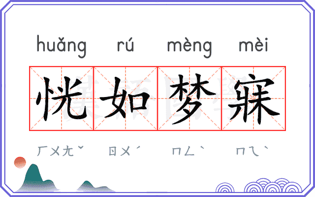 恍如梦寐