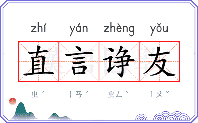 直言诤友