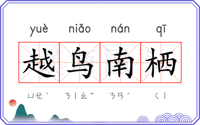 越鸟南栖