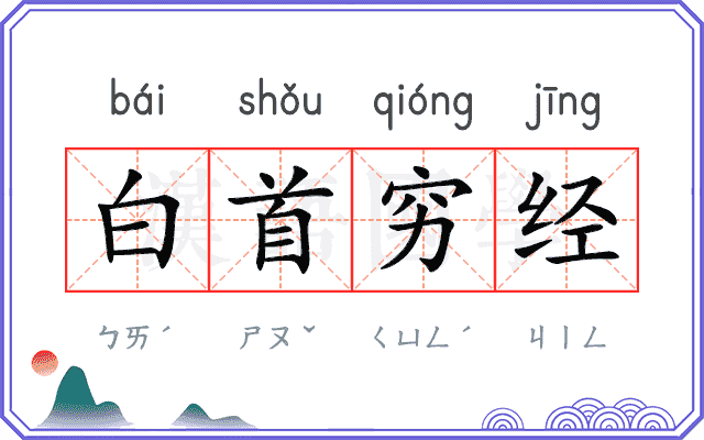 白首穷经