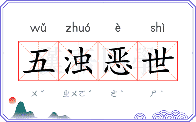 五浊恶世