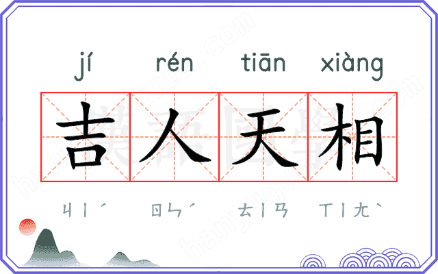 吉人天相