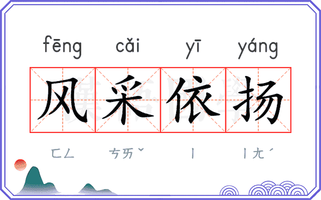风采依扬