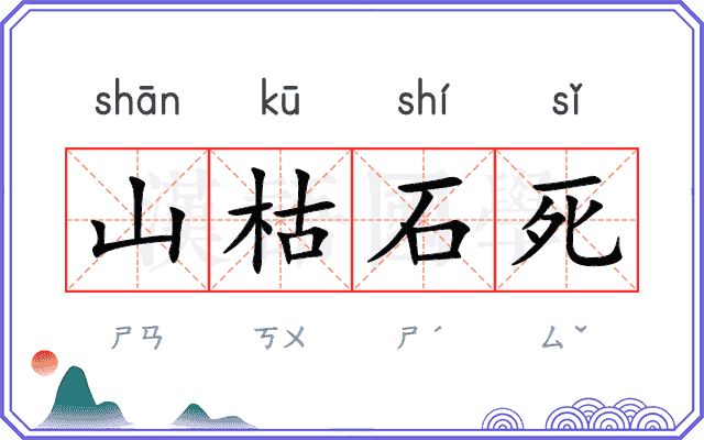 山枯石死