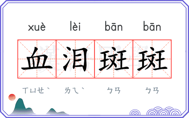血泪斑斑