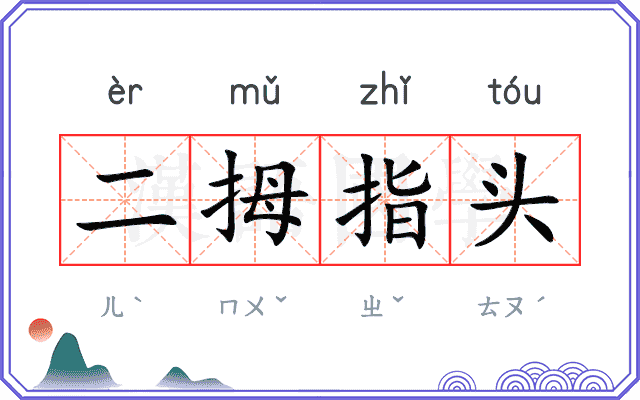 二拇指头