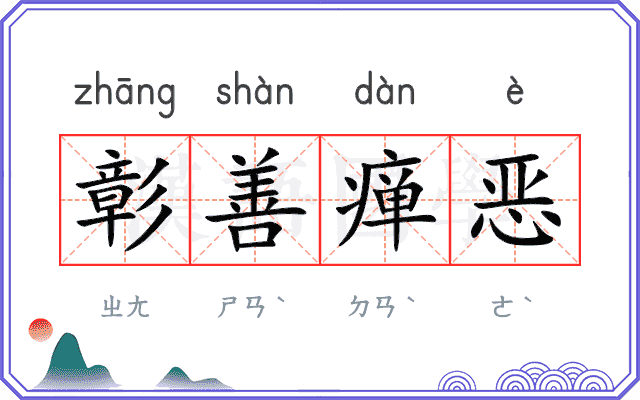 彰善瘅恶