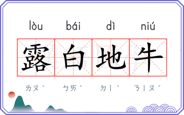 露白地牛