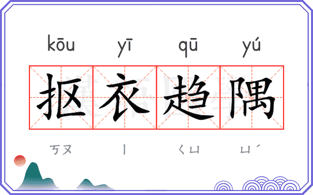 抠衣趋隅