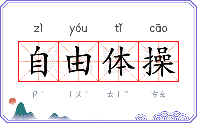 自由体操
