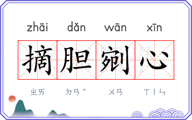 摘胆剜心