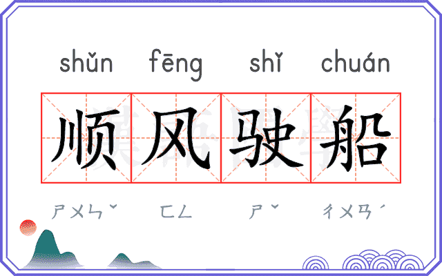 顺风驶船