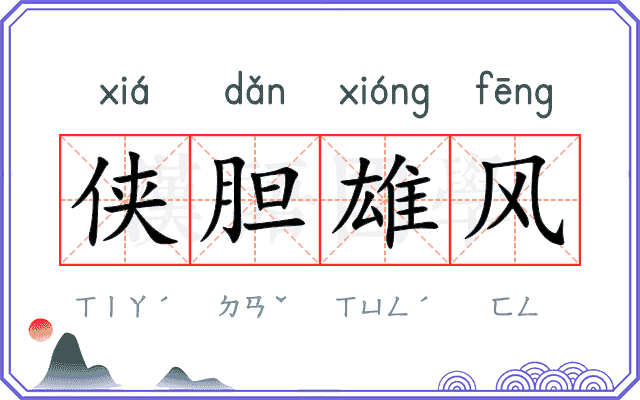 侠胆雄风