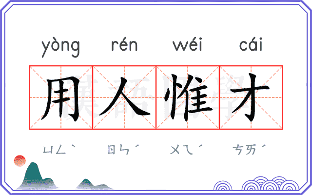 用人惟才