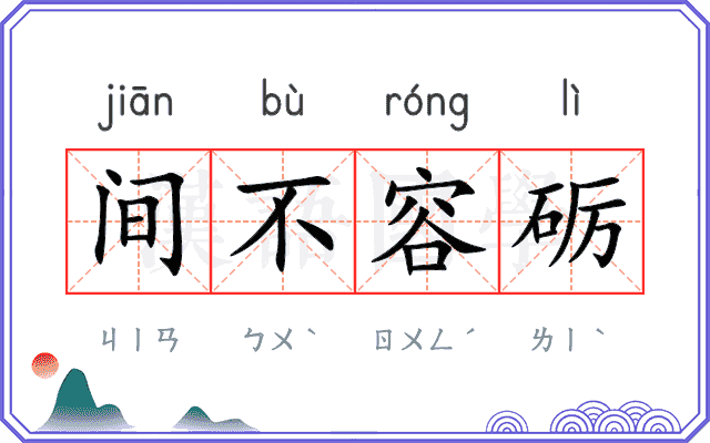 间不容砺