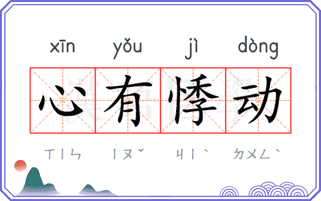 心有悸动