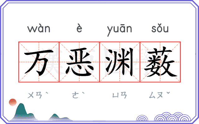 万恶渊薮