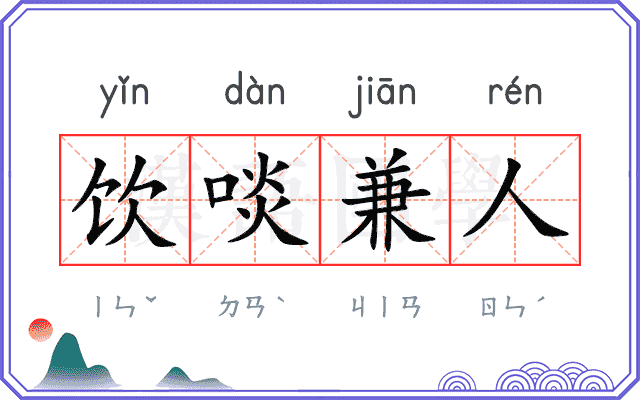 饮啖兼人
