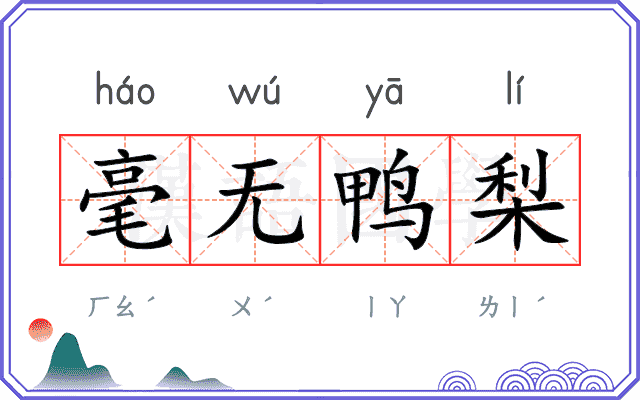 毫无鸭梨