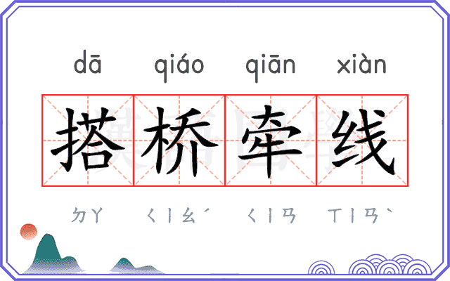 搭桥牵线