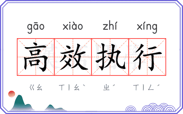 高效执行