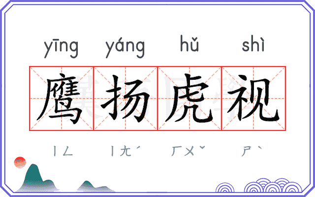 鹰扬虎视