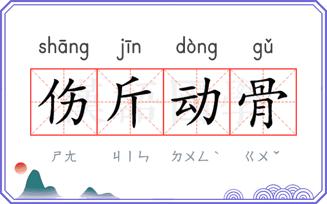 伤斤动骨