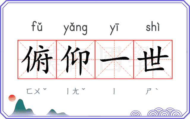 俯仰一世