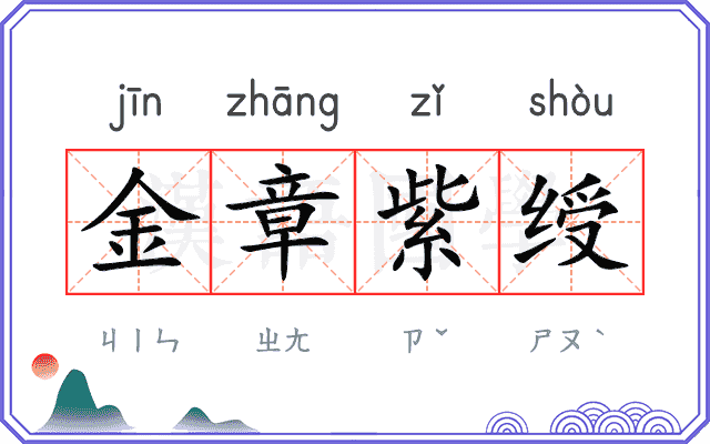 金章紫绶