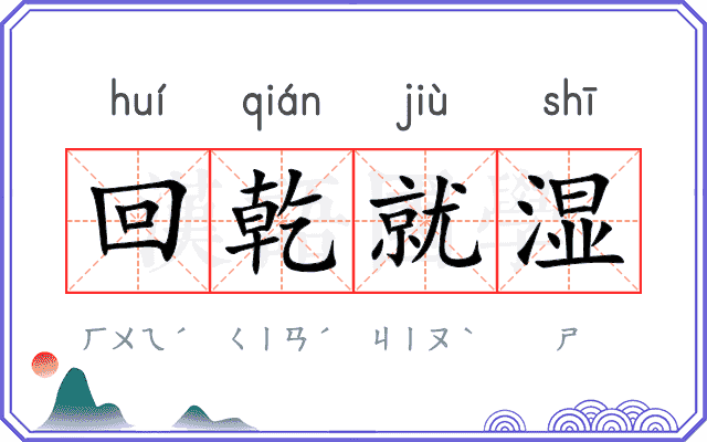 回乾就湿