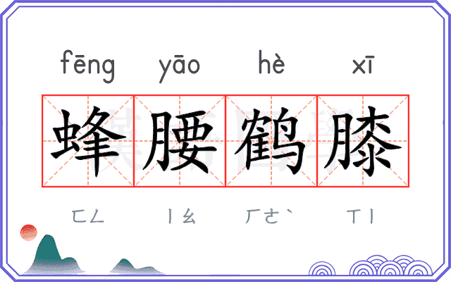 蜂腰鹤膝