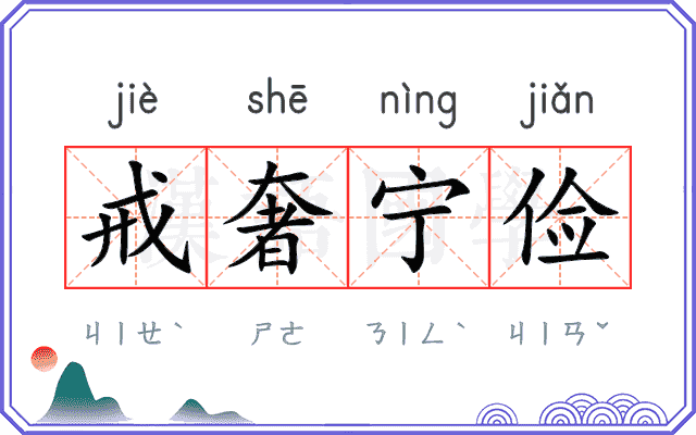 戒奢宁俭