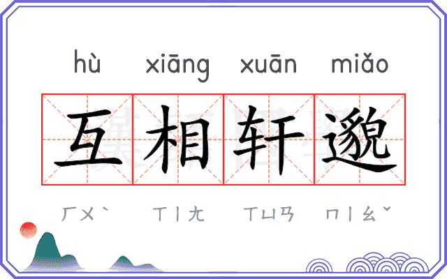 互相轩邈