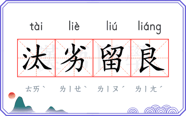 汰劣留良