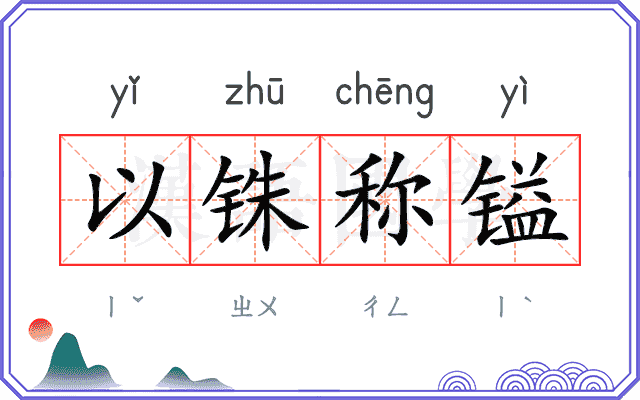 以铢称镒