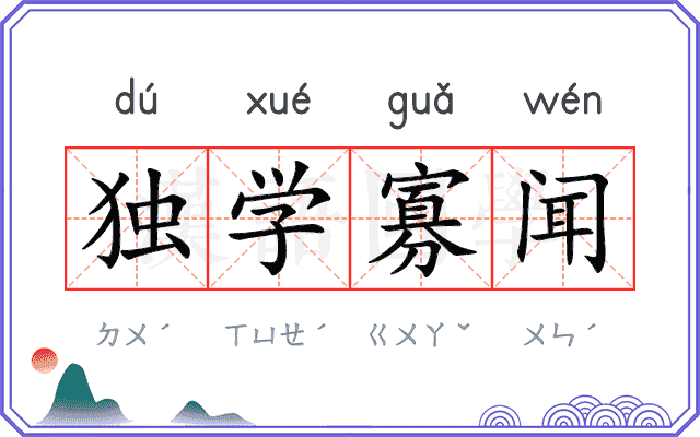 独学寡闻