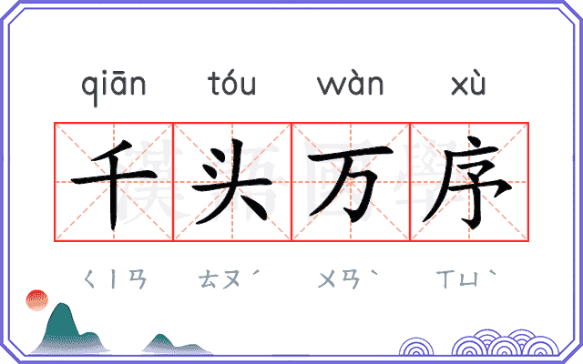 千头万序