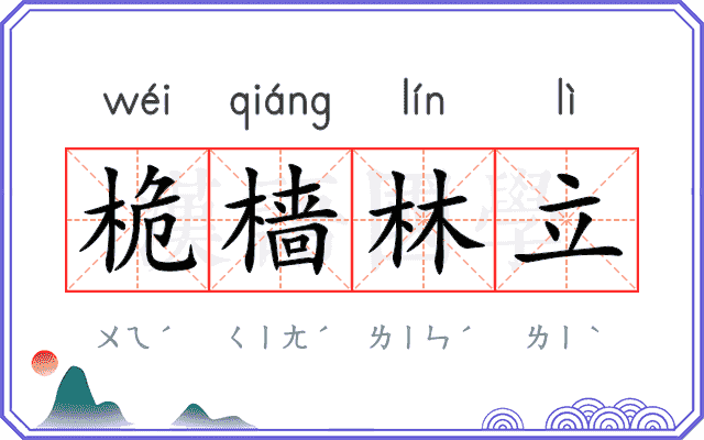 桅樯林立