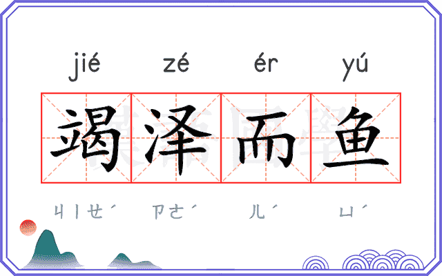 竭泽而鱼