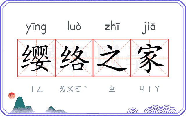 缨络之家