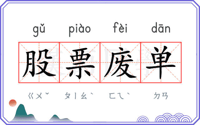 股票废单