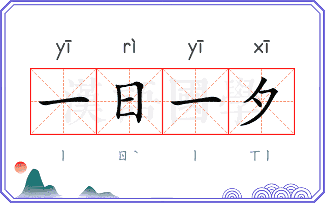 一日一夕