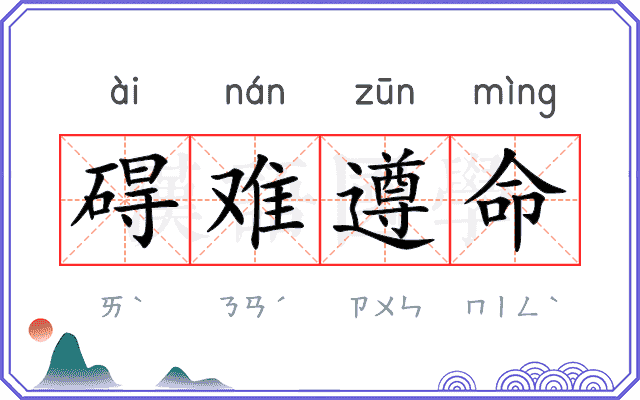 碍难遵命