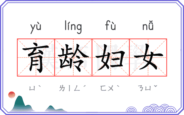 育龄妇女
