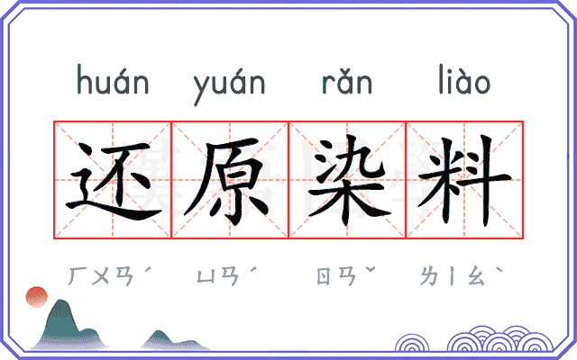 还原染料