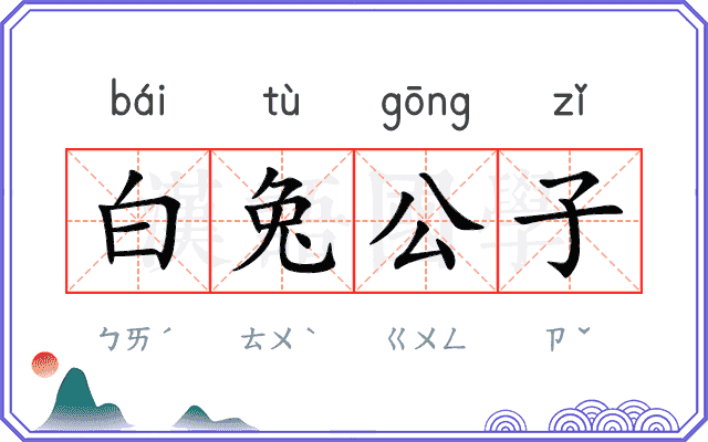 白兔公子