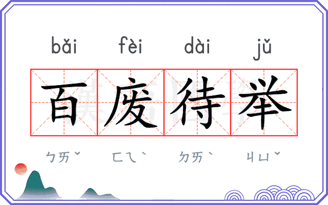 百废待举