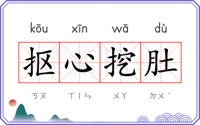 抠心挖肚