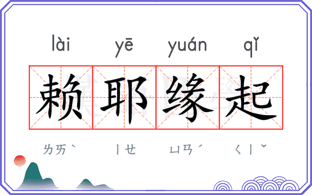 赖耶缘起