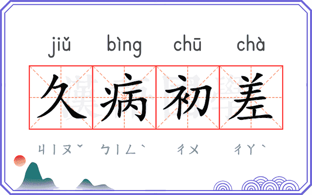 久病初差